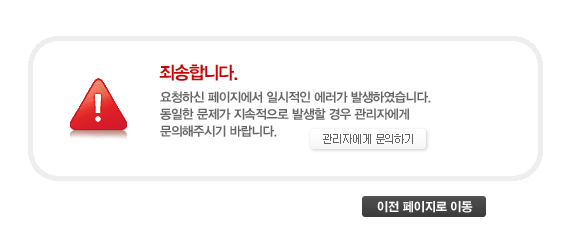 죄송합니다. 요청하신 페이지에서 일시적인 에러가 발생하였습니다. 동일한 문제가 지속적으로 발생할 경우 관리자에게 문의해주시기 바랍니다.